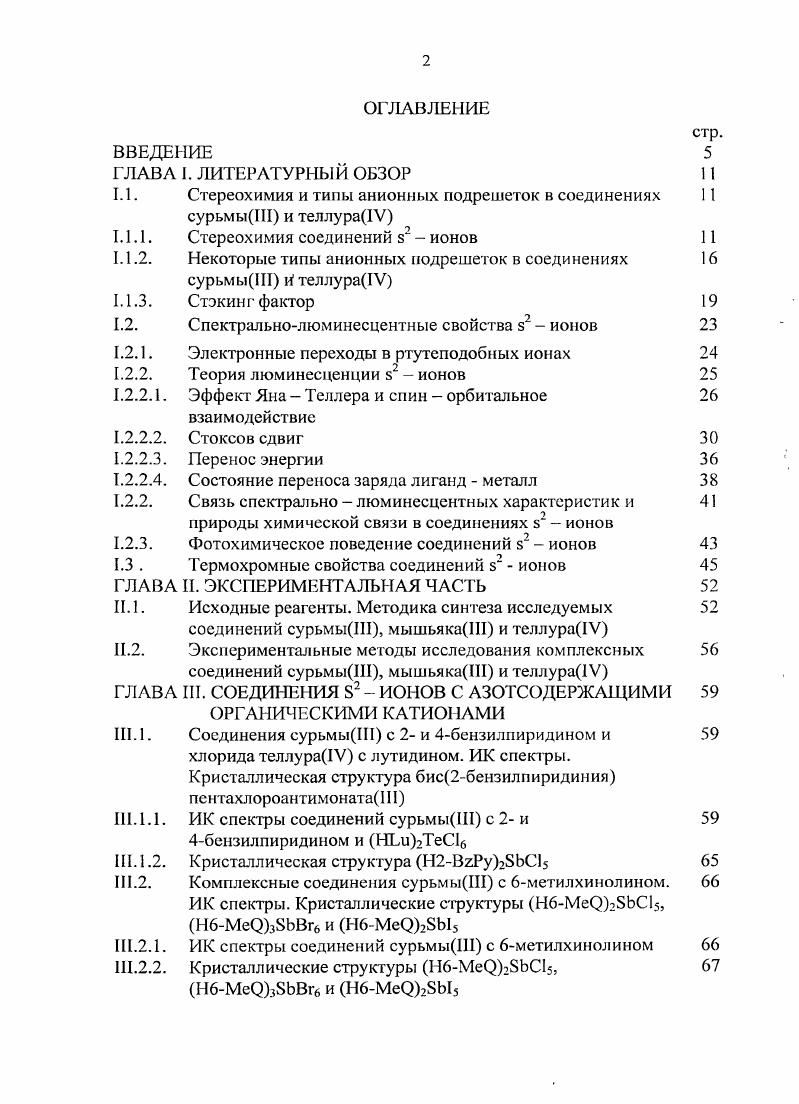"1.1. Стереохимия и типы анионных подрешеток в соединениях сурьмыШ и теллура1У