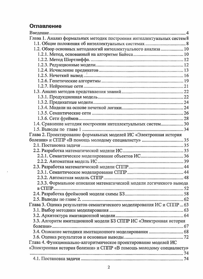 "Глава 1. Анализ формальных методик построения интеллектуальных систем