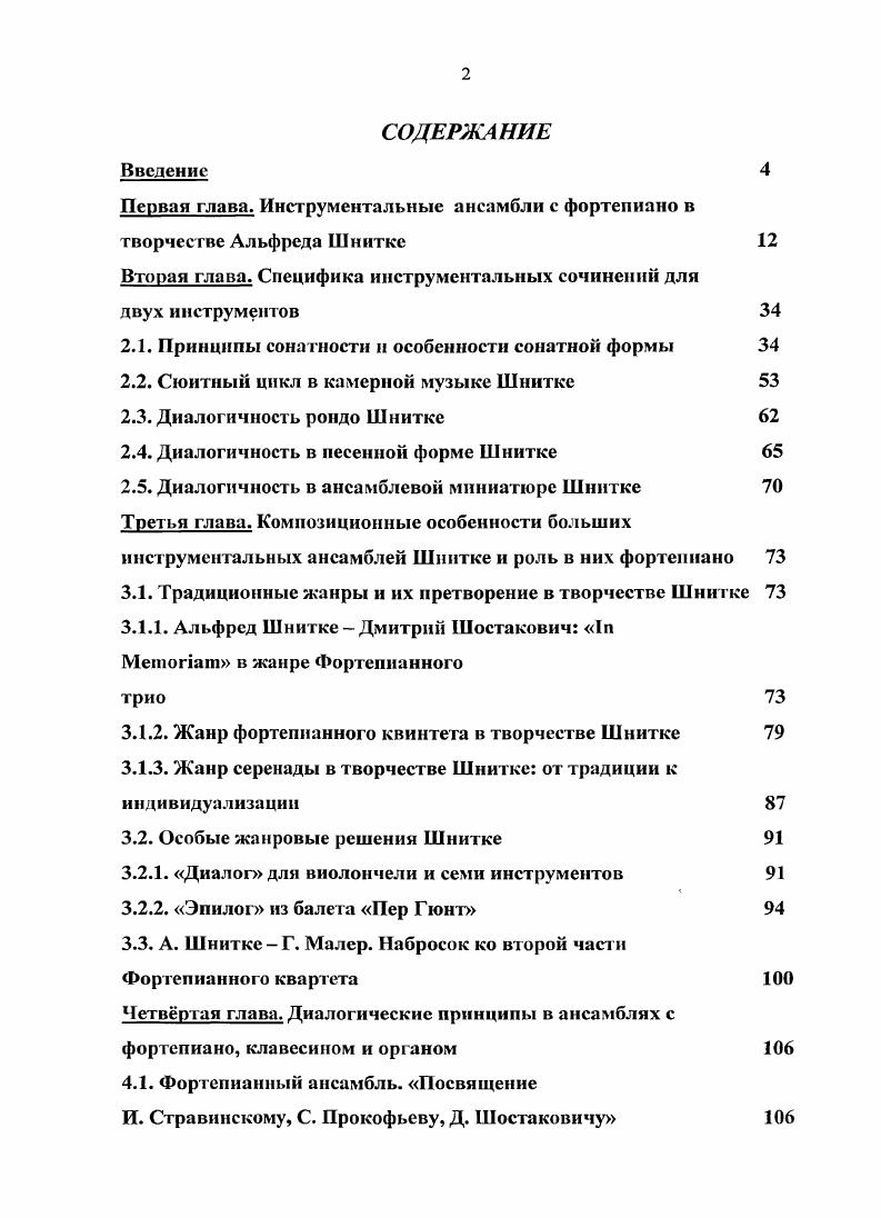 "Первая глава. Инструментальные ансамбли с фортепиано в творчестве Альфреда Шнитке 