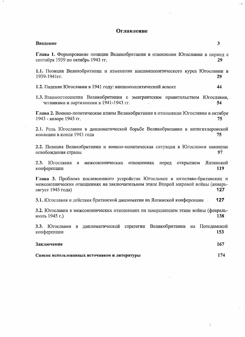 "Глава 1. Формирование позиции Великобритании в отношении Югославии в период с