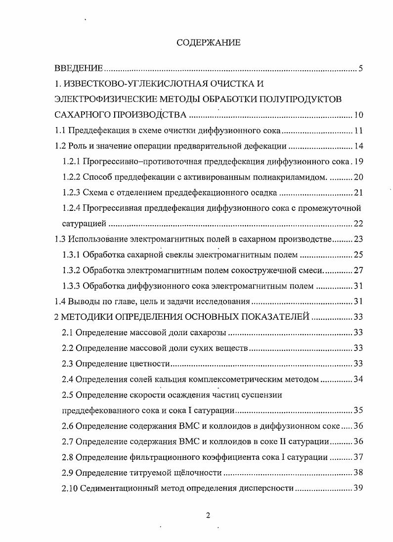 "1.1 Преддефекация в схеме очистки диффузионного сока.