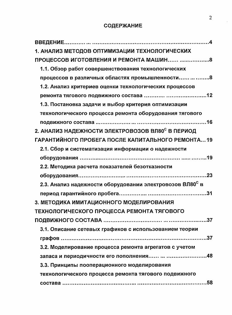 "1. АНАЛИЗ МЕТОДОВ ОПТИМИЗАЦИИ ТЕХНОЛОГИЧЕСКИХ ПРОЦЕССОВ ИГОТОВЛЕНИЯ И РЕМОНТА МАШИН.