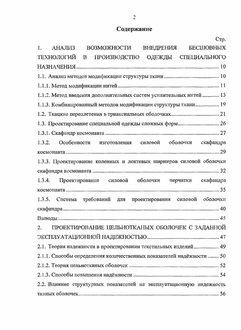 "1.1. Анализ методов модификации структуры ткани