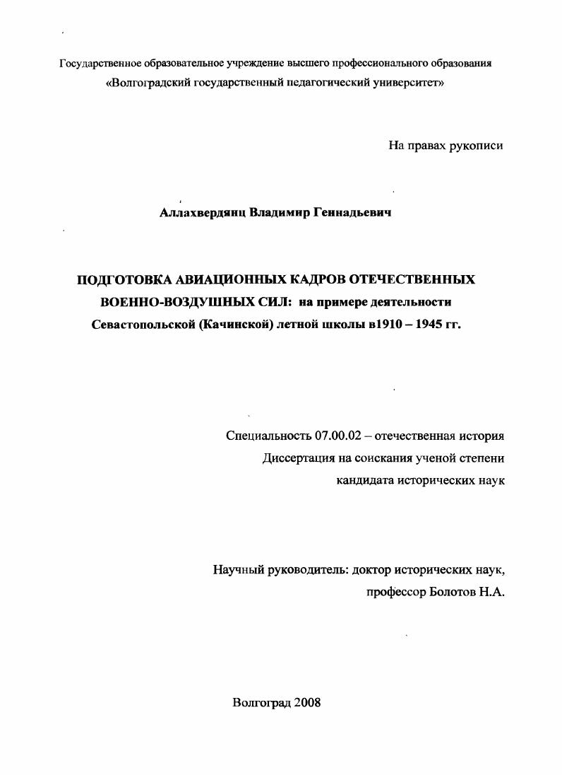"Глава 1. Организация и деятельность Севастопольской Каминской школы пилотов в  гг