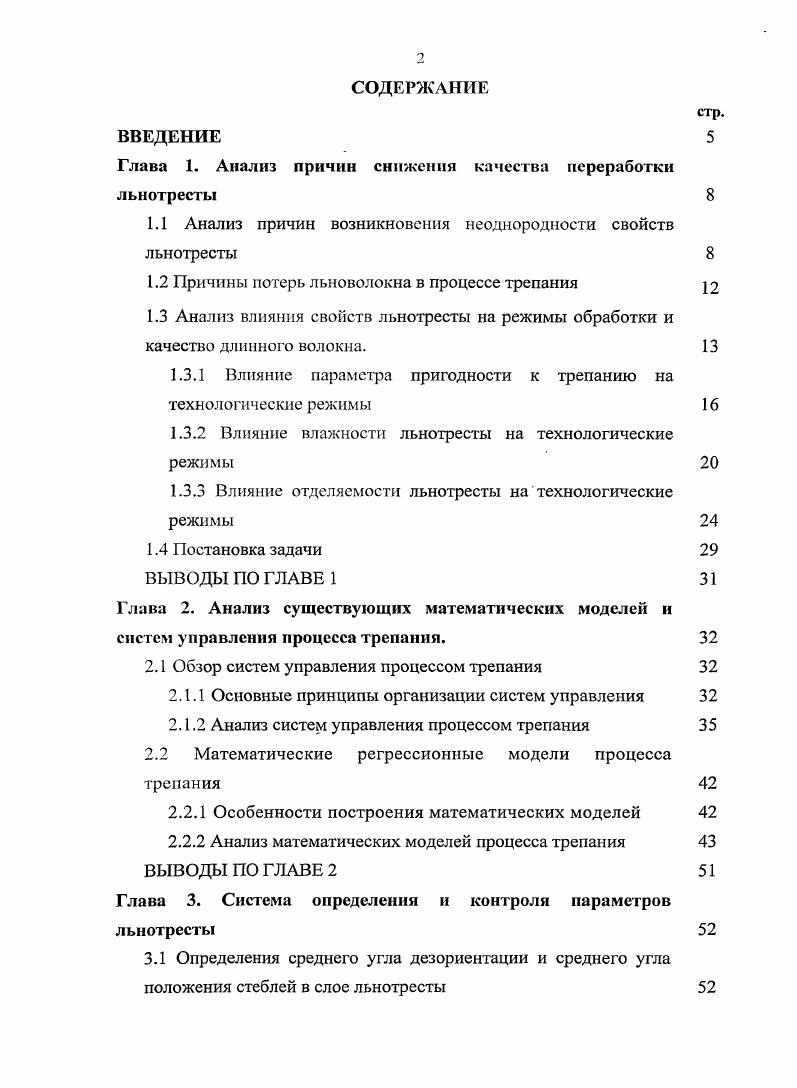 "Глава 1. Анализ причин снижения качества переработки льнотресты 