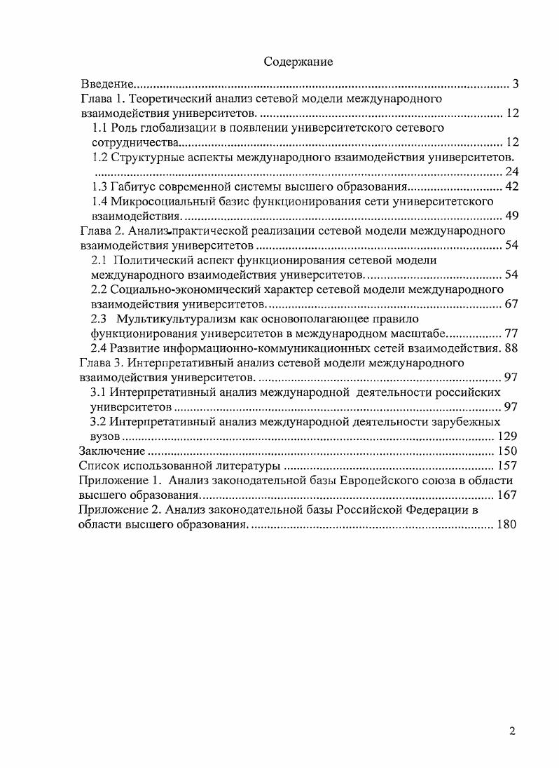 "1.1 Роль глобализации в появлении университетского сетевого сотрудничества 