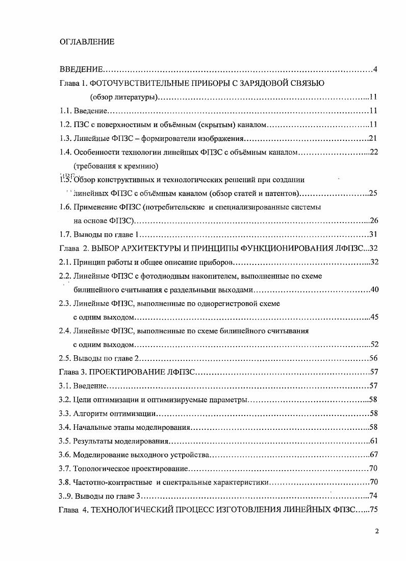 "Глава 1. ФОТОЧУВСТВИТЕЛЬНЫЕ ПРИБОРЫ С ЗАРЯДОВОЙ СВЯЗЬЮ