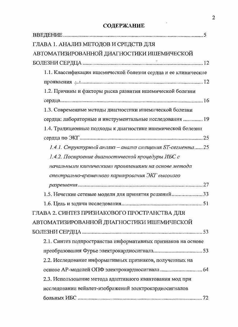 "ГЛАВА 1. АНАЛИЗ МЕТОДОВ И СРЕДСТВ ДЛЯ АВТОМАТИЗИРОВАННОЙ ДИАГНОСТИКИ ИШЕМИЧЕСКОЙ