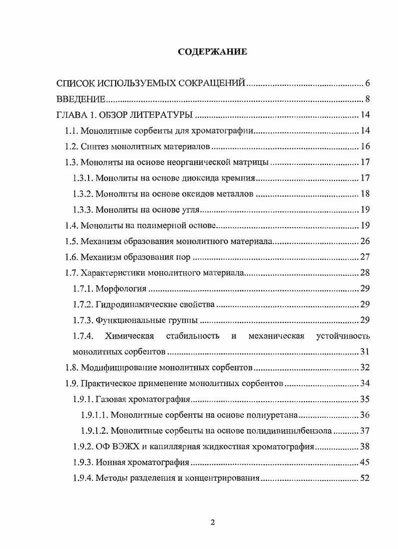 "1.1. Монолитные сорбенты для хроматографии