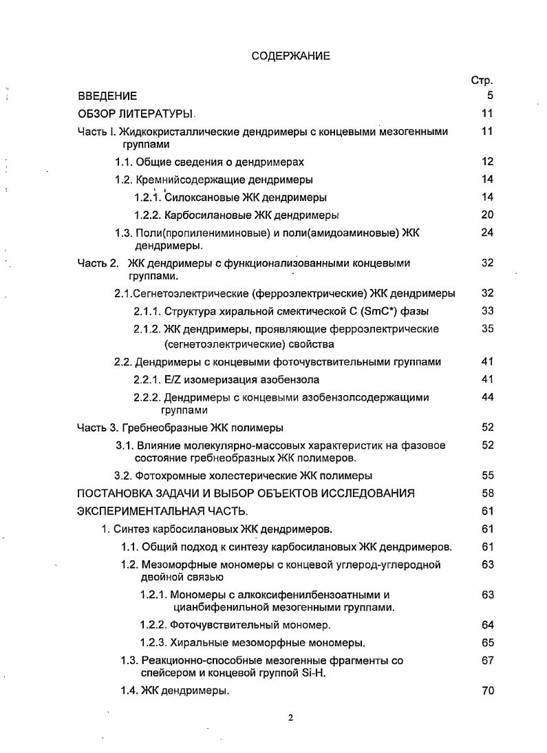"Часть I. Жидкокристаллические дендримеры с концевыми мезогенными группами