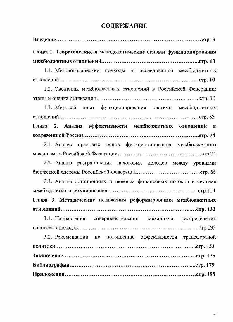 "Введениестр. Глава 1. Предметом исследования являются межбюджетные отношения в Российской Федерации. Глава 1. России. 