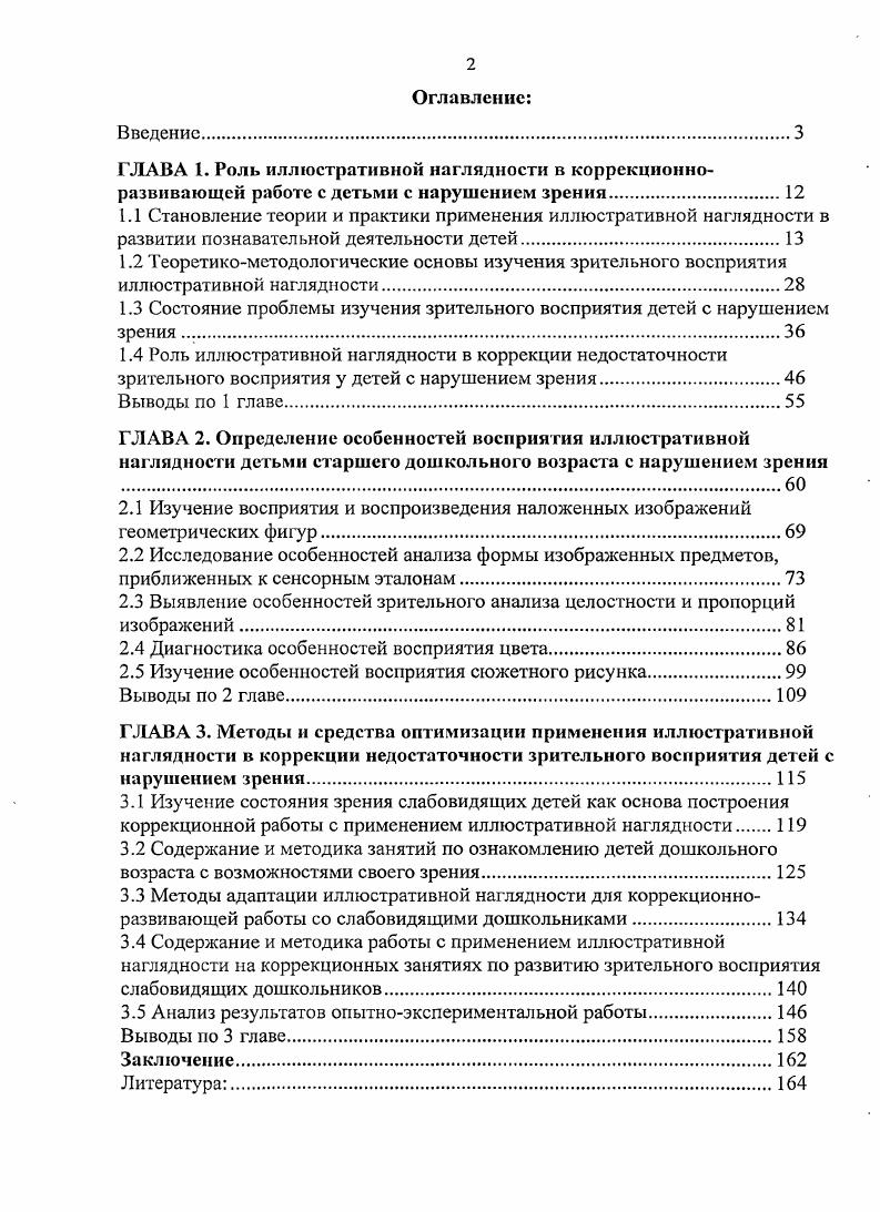 "1.3 Состояние проблемы изучения зрительного восприятия детей с нарушением зрения .