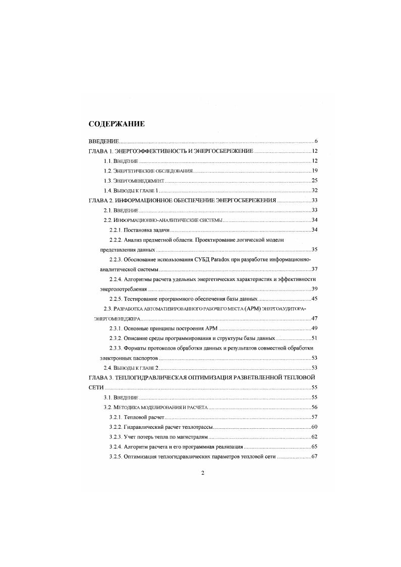 "ГЛАВА 2 ИНФОРМАЦИОННОЕ ОБЕСПЕЧЕНИЕ ЭНЕРГОСБЕРЕЖЕНИЯ .