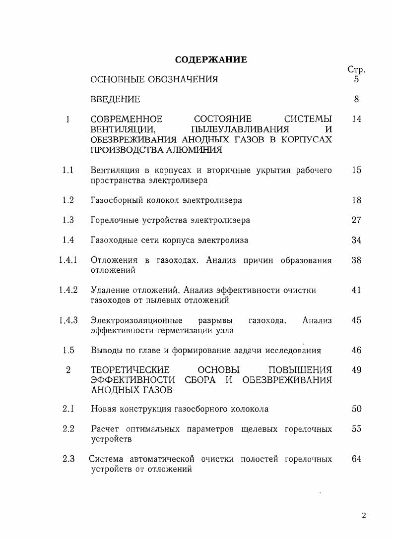 "ОБЕЗВРЕЖИВАНИЯ АНОДНЫХ ГАЗОВ В КОРПУСАХ ПРОИЗВОДСТВА АЛЮМИНИЯ