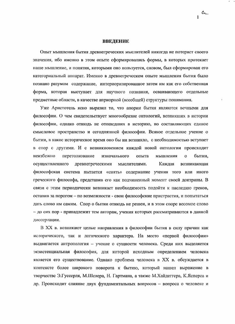 "Парменида v x vx обозначает то, что существует. Парменидом осуществлен некий опыт познания, в рамках которого добыты великие мысли, введены в философию основополагающие понятия, поэтому предметом анализа и будет являться этот опыт. В лице Парменида действительно поиск первоначала всего дошел до логического конца, философия ухватила всеобщее бытие. Это заставляет признать особое место пармснидовского учения в развитии философии. Гегель в своих лекциях по истории философии говорит . Парменидом началась философия в собственном смысле слова. После этого философа бесперспективным стало выдвигать новые начала всего, не учитывая его учения о бы гии, не развивая его положений. То, что философия на самом деле ищет единое начало всего, единство всего, это выразил Ксенофан, которого не без оснований считаю первым представителем элеатской школы. Платон А пошедшее от нас элейское племя, начавшееся с Ксенофана и даже еще раньше, распространяется в своих мифах о том, чтоде так называемые все вещи суть одно. Софист 2. Гераклит также пришел к мысли, что мудрость в том, чтобы вес знать как одно, а многознание уму не научает. Его логос о том, как единое есть как все, а все складывается как единое. По то, что единство всего заключается в его бытии, эта мысль принадлежит Пармениду. Фрагменты ранних греческих философов. Часть I. М., Наука. Вес цитаты из поэмы Парменида О природе, кроме особо оговоренных, цитируются по изданию Фрагменты ранних греческих философов. Часть I. М., Наука, . Греческий текст дастся по изданию x. V . Гегель Г. В.Ф. Лекции по истории философии. Кн. I. СПб, Наука. С. 5. Вес предпосылки произведенного акта познания никогда не осознаются его автором. По большей части он происходит интуитивно. Но историк философии, позднейший интерпретатор того или иного воззрения, должен максимально стремиться к рациональному постижению того, как могли стать возможными составляющие его содержание высказывания. В отношении Парменида следует выяснить, какова была его исходная точка зрения, выявление которой позволило бы более или менее удовлетворительным образом объяснить возможность основных положений его поэмы О природе. Способ философствования Парменида принципиально иной, чем у прежних философов. По сути дела, изложение им собственно философского содержания поэмы начинается с вопроса что за пути изыскания единственно мыслить возможно сплср о1 роиусп б1тою с1о1 уоГош Фр. Полагаю, что анализ этого вопроса позволяет многое прояснить в учении Парменида, поскольку попытка рассматривать существующее в свете его решения выводит философа на качественно иной, но сравнению с предшественниками, уровень мировидсния. Главная особенность парменидовского учения в том, что он впервые задумался не о начале всего, а о начале мышления обо сем. С чего мысль должна начинать мыслить все Что является началом для мысли Парменид открыл, что познавать согласно природе это познавать не согласно чувственным восприятиям, а согласно мышлению. Для Парменида именно мышление способ бытия познающего, кто бы ни был этот познающий человек или Бог. Проблему субъекта познания Парменид не ставит, но об этом позже. Что можно и должно мыслить и что нет, что является единым предметом для мысли как таковой, какие пути ведут к истине, а какие нет, до Парменида такие вопросы прямо никто не ставил. Он вообще первым задался вопросом о том, в чем существо истины как цели мышления, ее непогрешимое сердце. В любом случае впервые в философии Парменида мысль обращается на самое себя, предметом мысли становится отношение мысли к своему предмету, т. То, что философское мышление есть мышление мышления, это обнаружил и ясно выразил лишь Аристотель. Все воспользуемся этим словом с его уместной в данном случае неопределенностью начинает рассматриваться в учении Парменида как предмет осмысляющего собственную цель мышления, мышления мышления. Как только Парменид задается вопросом о необходимых путях изысканья мысли, то это приводит к удвоению всего на мысль и на то, о чем мысль. Все получает значение иного, противопоставленного мысли. 