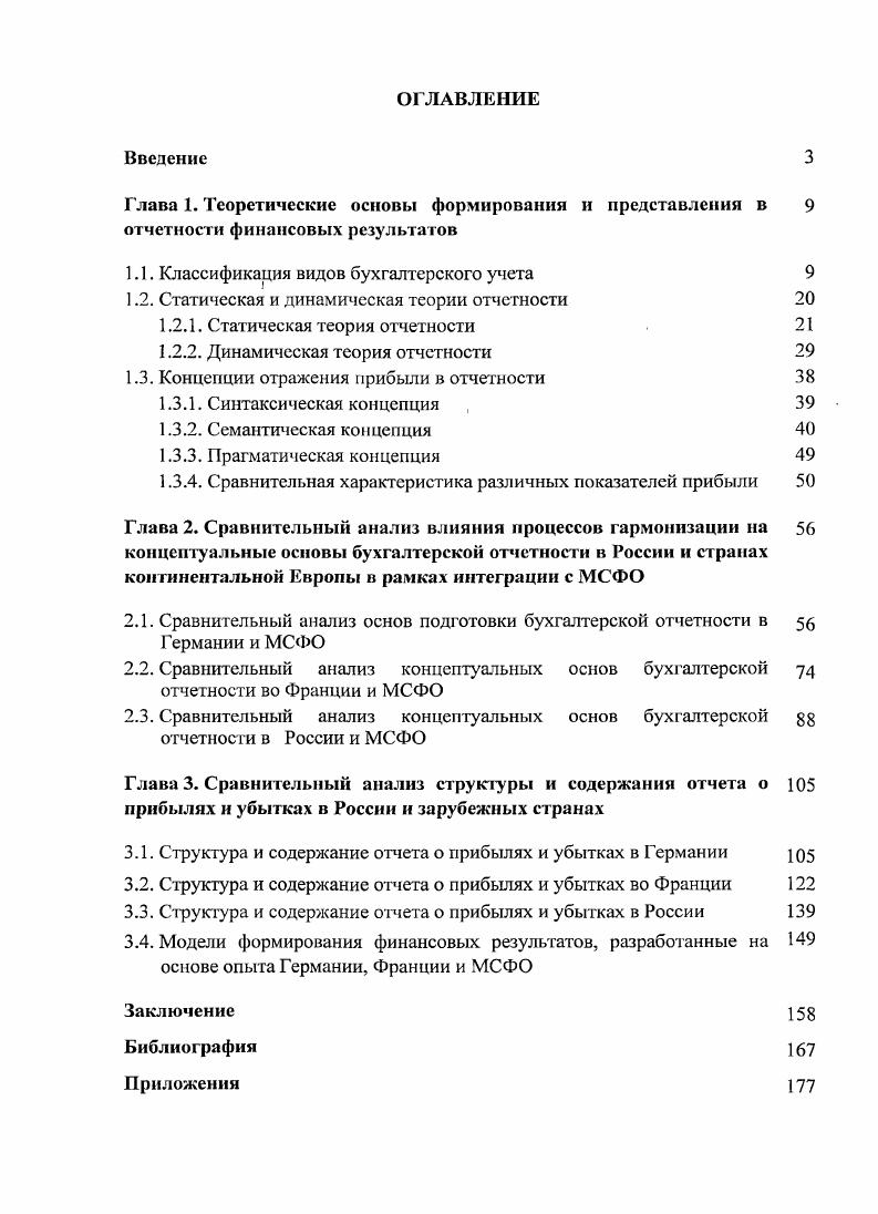 "В итоге получается некий гибрид, который не отличается ни единством, ни параллельностью. В качестве примера можно привести Германию и Францию , с. Новозеландские учетные М. Р. Мэтыос и М. Х.Б. Перера в рамках традиционного финансового учета выделяют новые развивающиеся виды учета креативный учет iv i, учет человеческий ресурсов i и социальный учет . В общем виде креативный учет представляет собой любой учетный метод, не соответствующий общепринятой практике или предписанным стандартам и принципам бухгалтерского учета. Мэтьюс и Перера отмечают, что креативный учет явление не новое его отдельные элементы можно обнаружить еще в веке первоначально в форме сглаживания прибыли, а затем в форме создания скрытых резервов. Ученые отмечают, что креативный учет хорош, когда используется уместным образом, прогрессивно, для отражения основных тенденций в изменении стоимости бизнеса и для представления достоверной и добросовестной картины состояния дел компании, в особенности, если не существует других методов отражения в учете новой операции , с. Социальный учет является относительно новым направлением в современном финансовом учете. Существует узкое и широкое понимание термина социальный учет. В узком понимании социальный учет предполагает предоставление сведений о кадрах, продукции и услугах компании и ориентирован на предотвращение или сокращение масштабов загрязнения окружающей среды. Иногда социальный учет трактуется более широко, и его цель определяют в качестве учета расходов, которые несет общество в связи с деятельностью организаций частного сектора. Американская бухгалтерская ассоциация ААА определила три уровня бухгалтерских оценок, которые могут применяться в сфере социального учета. Первый уровень показатели, определяющие и описывающие деятельность организации, например, наличие загрязнения окружающей среды. Второй уровень неденежные показатели деятельности организации, например, физические параметры выбросов, скорость движения загрязняющих веществ в сравнении с действующими нормами. Третий уровень оценки последствий загрязнения окружающей среды финансовые показатели затратывыгоды. Однако результаты исследований, проведенных специалистами, неоднозначны одни исследования подтвердили это влияние Бслькауи, другие нет Махапатра, Фридман и Стаглиано , с. Комитет ААА по бухгалтерскому учету человеческих ресурсов i i определил учет человеческих ресурсов как процесс идентификации и оценки данных о человеческих ресурсах с последующим сообщением полученной информации заинтересованным сторонам. В соответствии с современной практикой финансового учета, принятой в большинстве стран, инвестиции в человеческий капитал рассматриваются как расходы, а не как активы. Сторонники учета трудовых ресурсов считают отражение человеческих ресурсов в составе активов его неотъемлемым элементом. Однако данный подход сопряжен с проблемой оценки человеческих активов в процессе признания. Влияние перспективных направлений развития финансового учета на методологию формирования финансового результата проанализировано в таблице 2. Великобритания Жак Ришар предложил интересную классификацию видов бухгалтерского учета в зависимости от целей рисунок 2. Характеристика данных видов учета видов учета, а также их влияние на финансовый результат обобщены в таблице 3. Статический учет Бухгалтерия, которая при составлении баланса учитывает только состояние ценностей на данный момент, т. Определение того, позволит ли реализация продажа всех активов предпринимателя на данный момент получить сумму. Динамический учет Бухгалтерия, которая учитывает движение ценностей независимо от возможности ликвидации предприятия. Конфиденциальный управленческий учет Разновидность динамическою учета. Исторически возник в капиталистическом хозяйстве как следствие коммерческой тайны Учет затрат и калькуляция себестоимости работ н услуг по функциям, центрам ответственности, рынкам и т. Формирование финансового результата в моделях формального монизма и формального дуализма см. Зародился в конце начале вв. 