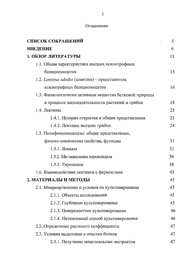 "1.2. Ьепйпш есосез шиитаке представитель ксилотрофных базидиомицетов