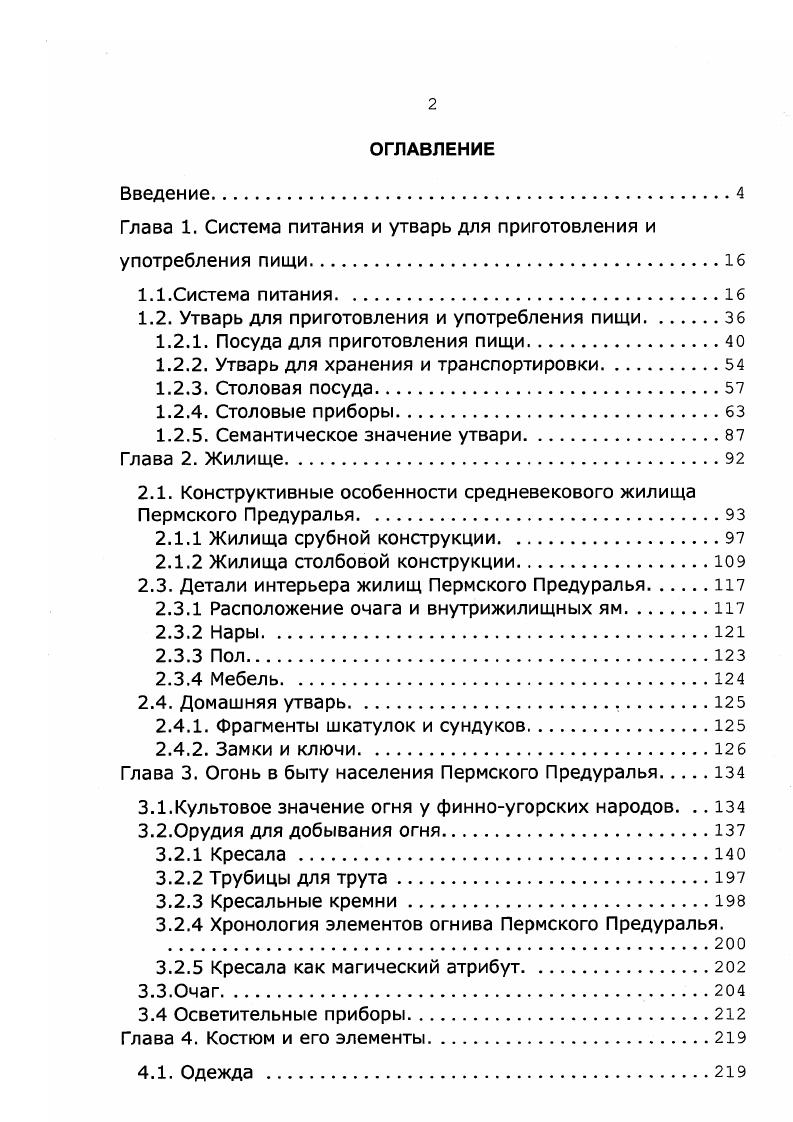 "Глава 1. Система питания и утварь для приготовления и употребления пищи.