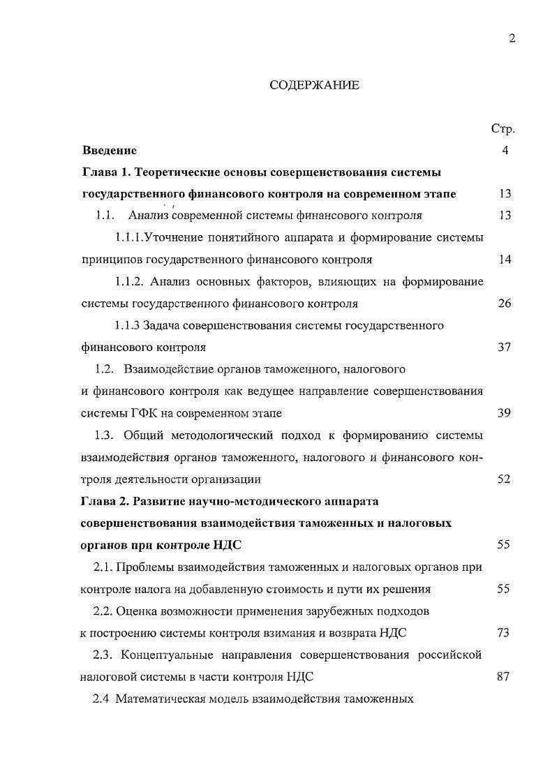 "1.1. Анализ современной системы финансового контроля