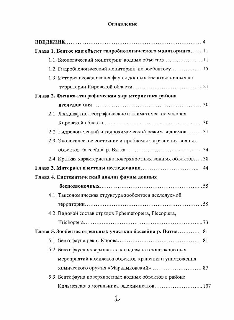 "Глава 1. Бентос как объект гидробиологического мониторинга 