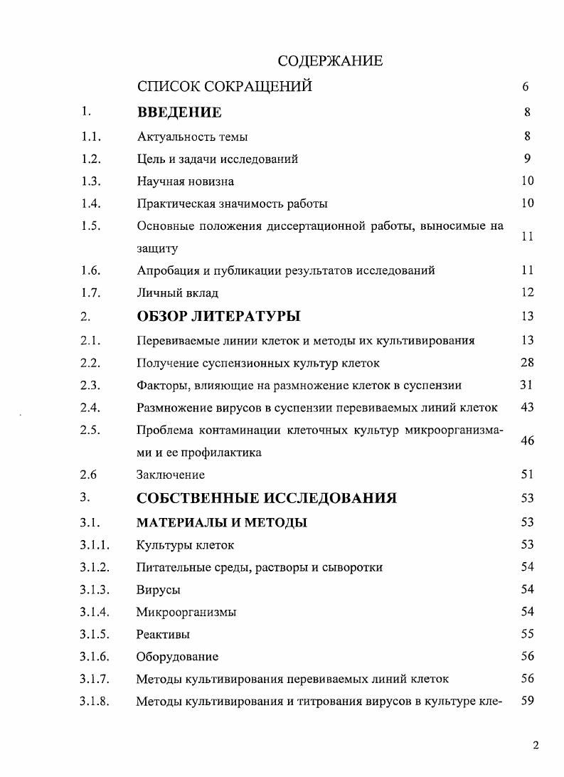 "Основные результаты диссертации опубликованы в 3 научных работах, в том числе 1 в научном журнале по перечню ВАК. Основная часть диссертационной работы автором выполнена самостоятельно. Исследования по определению чувствительности линии клеток ПТПс к вирусам различных таксономических групп проводились на базе лабораторий Эпизоотологии и Музейных штаммов. При выполнении отдельных фрагментов работы оказывали методическую или консультативную помощь сотрудники лаборатории Культур клеток с музеем клеточных штаммов. Автор выражает искреннюю благодарность Юркову С. Г., Смысловой Н. Ю., Кушнир С. Д., Анисимовой Л. И., Филатову , Неверовской Н. С., Леонтьевой , Бурдинской О. Н., Стрижакову , Балышеву В. М., Румянцевой К. А., Телковой , Мадыриной Н. 