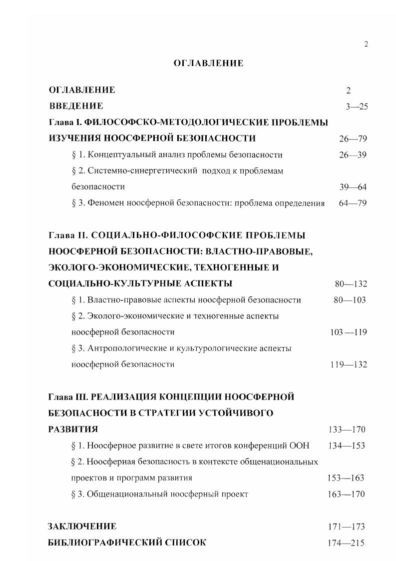 "Г лава I. ФИЛОСОФСКОМЕТОДОЛОГИЧЕСКИЕ ПРОБЛЕМЫ ИЗУЧЕНИЯ НООСФЕРНОЙ БЕЗОПАСНОСТИ 
