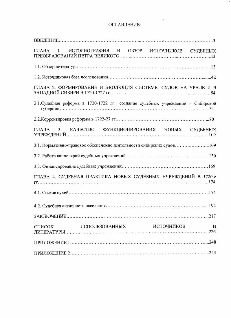 "ГЛАВА 1. ИСТОРИОГРАФИЯ И ОБЗОР ИСТОЧНИКОВ СУДЕБНЫХ