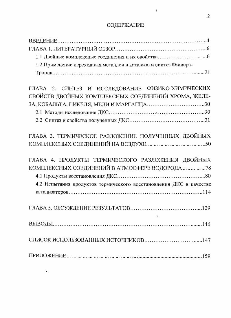 "1.1 Двойные комплексные соединения и их свойства