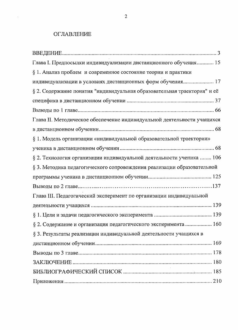 "Г. Новикова 3 отмечают возможности портфеля индивидуальных образовательных достижений школьника как инструмента выявления ученического компонента, сущностные аспекты данной формы аутентичного оценивания образовательных результатов по продукту, созданному учащимися в ходе образовательной деятельности, актуальны и возможны для переноса в ДО. Резюмируя рассмотренные нами предпосылки индивидуализации в современных условиях гуманизацию, информатизацию, профилизацию и аутентичное оценивание индивидуальных достижений ученика, мы можем логически выделить ведущие принципы и актуализировать разработку методического обеспечения, позволяющего получить качественные результаты. Одним из основополагающих положений качества, по Э. Демингу 8, считается универсальный принцип постоянства цели. Для школьников образовательных учреждений эту цель можно представить как получение удовольствия от учебы, внутреннюю мотивацию образовательное самодвижение, познавательный интерес, напрямую связанные с организацией их индивидуальной образовательной деятельности, в том числе, и дистанционной. Выделив основания и ведущий принцип индивидуализации обучения, перейдем к анализу проблем, направленному на определение актуальности нашего исследования. Методологической основой проблемы индивидуализации является теория индивидуальности , изучаемая философией, социологией, психологией и другими науками. Бердяева , Э. Фромма 6, М. К. Мамардашвили и др. Бердяев соотносит индивидуальность с самопознанием, индивидуальным творчеством как неповторимым вариантом типичных для данного человека приемов работы в типичных для него условиях. Связь понимания жизни и образования как процесса, становления, движения и активности с внутренней готовностью к продуктивному использованию своего потенциала, раскрытием своей индивидуальности представляется Э. Фроммом 6 в разных модусах иметь или быть. Характеристиками или индикаторами внутреннего состояния быть могут являться параметры индивидуальности вопросы к себе внутренний диалог и сомнения знание о незнании наличие интереса активное восприятие, слушание и творческое реагирование рождение, добывание знаний изменения в ходе каждого этапа процесса обучения, выявленные в рефлексии обдумывание и воспоминание как самодвижение. Главными условиями данных проявлений является актуальность и личностная значимость предмета освоения, обусловливающие методическое обеспечение организации индивидуальной образовательной деятельности учащихся. М.К. Мамардашвили связывает вопросы индивидуальности с непрерывностью созидания человека в истории, образованию с участием его самого, его индивидуальных усилий. С этих позиций, как считает В. И. Слободчиков 5, с. Переход общества к новой образовательной парадигме предполагает создание условий для самореализации каждого учащегося на основе максимальной индивидуализации учебного процесса, в основе которого лежит понятие индивидуальность 3 9 2 2. Рассматриваемое чаще как организация процесса обучения с учетом индивидуальных особенностей учащихся, данное понимание индивидуализации ограничивает целостный подход к развивающемуся человеку. Более соответствующее нашей проблематике понимание индивидуализации, учитывающее параметр индивидуальности, представленное в работах Б. О. Ивановой , с. Т.М. Ковалевой , с. И.Э. Унт 3, с. Индивидуальность как понятие отражает субъективный мир человека, систему сфер человеческого сознания интеллектуальной, мотивационной, волевой, эмоциональной, предметнопрактической, саморегуляции и экзистенциальной 5. Чтобы не было перекоса в едином процессе личностного и человеческого развития, где человек является субъектом носителем активности через самосознание, самооценку и рефлексию, должна быть соразмерность социализации и индивидуализации 8. Другим аспектом актуализации проблемы индивидуальности как развития самостоятельности и ответственности является подготовка учащихся к непрерывному образованию, которая, с точки зрения К. Бернара , делает акцент на главные человеческие функции по овладению знаниями учиться познавать, учиться делать, учиться сосуществовать, учиться жить, что возможно в условиях открытого и дистанционного обучения. 