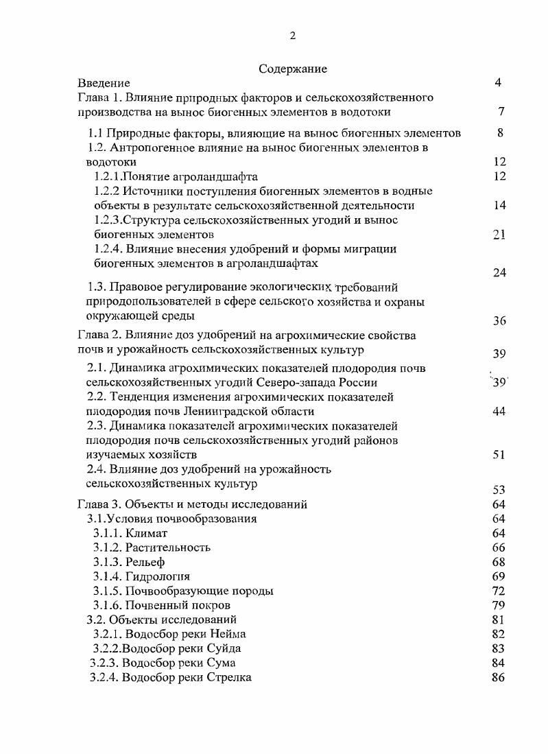 "1.1 Природные факторы, влияющие на вынос биогенных элементов 