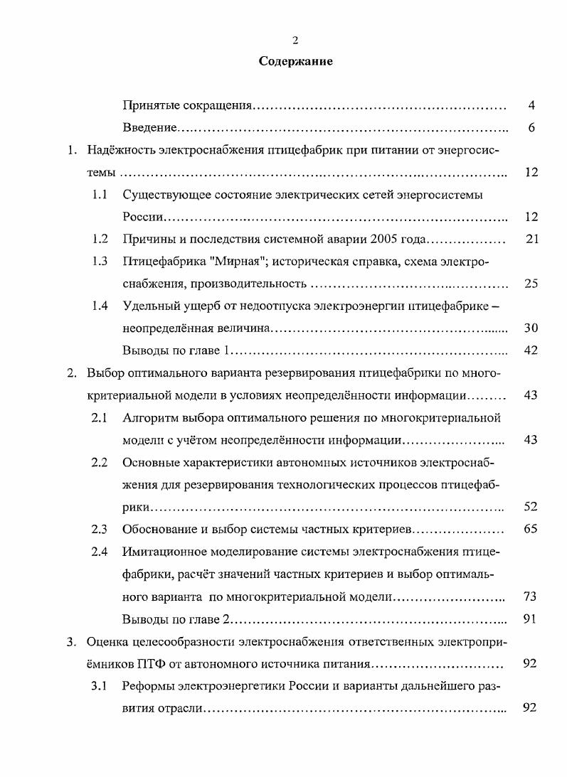 "1. Наджность электроснабжения птицефабрик при питании от энергосистемы. 