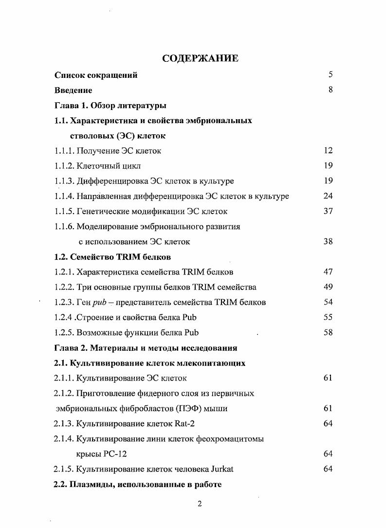 "Ранее в отделе вирусной и клеточной молекулярной генетики Института молекулярной генетики РАН с помощью метода вычитающей гибридизации были получены и охарактеризованы клоны кДНК повышенно транскрибирующиеся в ВИЧассоциированных иммунобластных лимфомах 1. Анализ этих кДНК позволил выявить среди них, наряду с уже охарактеризованными генами , i и т. ДНК с неизвестными функциями. Одним из таких лимфоидспецифичных генов, был ген нуклеотидная последовательность кДНК которого содержалась в базе данных генома человека под названием КЛАЛО 9. Японскими учеными было проведено исследование мышиного гомолога гена человека I, которому они дали название . Показано, что белковый продукт этого гена К1АА человека имеет высокую степень гомологии с мышиным белком 2. I ii i белков 2, для которых характерно наличие так называемого I или мотива, состоящего из трх цинксвязывающих доменов , ВЬох 1 В1 и ВЬох 2 В2, сопровождаемых ii СС регионом 3. На данный момент известно представителей данного семейства белков 3. Некоторые из них вовлечены в такие биологические процессы, как регуляция транскрипции, организация цитоскелета, контроль клеточной пролиферации и дифференцировки 4. Функции гена не изучены. Однако известно, что его мышиный гомолог играет важную роль в процессах клеточной дифференцировки и оказывает существенное влияние на транскрипционную активность фактора . Вклеток в ходе гемапоэза, контролирует функциональную активность нейтрофилов 5. Влияние генов и на более ранние стадии развития организма до настоящего времени исследовано не было. В данной работе для изучения влияния генов и на начальные этапы эмбрионального развития использовали модель эмбриональных стволовых клеток. Эмбриональные стволовые клетки ЭС клетки представляют собой уникальную модель для изучения процессов, лежащих в основе онтогенеза. Как и в ходе развития зародыша i viv, ЭС клетки в культуре способны давать начало всем трм зародышевым слоям энтодерме, мезодерме и эктодерме, а, соответственно, и всем развивающимся из них типам клеток. Исследования дифференцировки ЭС клеток в том или ином направлении в ответ на воздействие специфических индукторов факторов роста, цитокинов или на непосредственную генетическую модификацию позволяют приблизиться к пониманию функции исследуемых веществ и генов в данном процессе. Есть данные о том, что гены некоторых членов I семейства белков в случае рекомбинации с некоторыми другими генами приобретают свойства онкогена 4. Нами проведены эксперименты с целью изучения влияния повышенной и пониженной экспрессии гена на пролиферацию и дифференцировку ЭС клеток мыши i vi по трм зародышевым слоям энтодерме, мезодерме и эктодерме. Произведена оценка онкогенного потенциала лимфоидспецифичного гена первичных фибробластов эмбрионов крысы. Целью работы было изучение влияния лимфомоспецифического гена на рост и дифференцировку эмбриональных стволовых клеток мыши i vi и оценка онкогенного потенциала данного гена. Оценить онкогенный потенциал гена человека на культуре псевдонормальньтх клеток крысы линии 2. Глава 1. В последние годы предметом интенсивного изучения стали эмбриональные стволовые клетки ЭС клетки млекопитающих. ЭС клетки способны дифференцироваться i vi во множество эмбриональных типов клеток и множество клеток взрослого организма, производных всех трех зародышевых листков, включая клетки скелетных мышц и сердца, гемопоэтические клеткипредшественники, клетки желточного мешка, гладкомышечные клетки, адипоциты, хондроциты, эндотелиальные клетки, меланоциты, нейроны и клетки глии, островковые клетки поджелудочной железы и примитивную эндодерму 6,7,8. Относительно недавно было показано, что ЭС клетки могут образовывать половые герминальные клетки 9,,. Благодаря практически неограниченной плюрипотентности ЭС клетки признаны удобной модельной системой для изучения механизмов, лежащих в основе ранних стадий развития млекопитающих ,. Культивирование ЭС клеток позволяет также использовать их в качестве тестсистемы для оценки влияния различных цитокинов и факторов роста на процессы клеточной дифференцировки ,. 