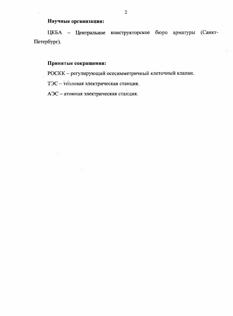 "1. ОСОБЕННОСТИ КОНСТРУКЦИИ РЕГУЛИРУЮЩЕЙ АРМАТУРЫ КЛЕТОЧНОГО ТИПА 