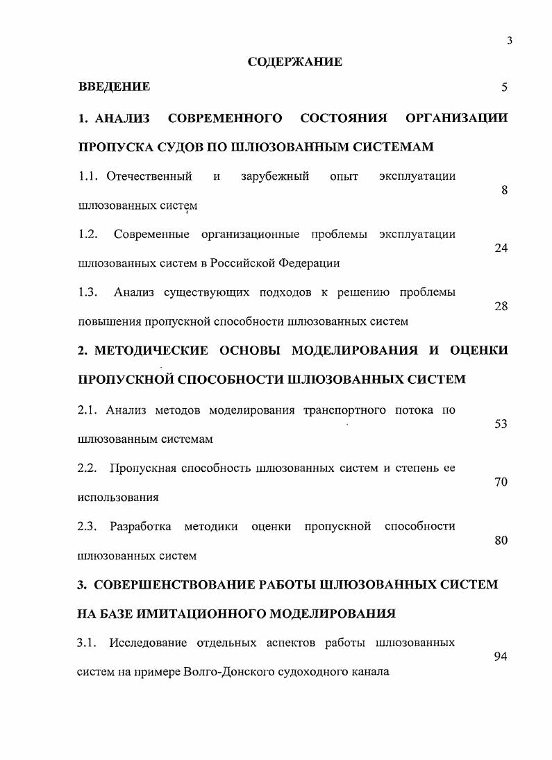 "Пропускная способность системы была полностью исчерпана и не могла обеспечить шлюзование в одну навигацию всего каравана судов, возвращающихся в г. Рыбинск. После длительных обсуждений и волокиты, составленный инженером А. Н. Звягинцевым проект реконструкции Мариинской системы был утвержден апреля г. Пропускная способность системы по этому проекту предусматривалась не менее 2 млн. Рыбинск суда. Реконструкция была начата в г. Свирь, а также расчистка Приладожских каналов. Реконструкция Мариинской системы была одной из крупнейших строек своего времени. В результате переустройства заметно изменились ее эксплуатационноэкономические показатели, что видно из данных, приведенных в табл. Таблица 1. Годы Число пропусков судов, ед. Пропускная способность системы, млн. Время следования от г. Рыбинска до г. Петербурга за навигацию, сут. Фрахт за перевозку 1 т груза от г. Рыбинска до г. Петербурга, руб. Мариинская система стала основной водной коммуникацией, связывающей г. Петербург с р. Волгой. Вышневолоцкая и Тихвинская системы утратили свое значение транзитных путей и к концу XIX в. Однако некоторые работы, предусмотренные проектом, не были выполнены при реконструкции, что осложняло судоходство. В результате проектный грузооборот системы за лет ее эксплуатации с по гг. Из Онежского канала на р. Свирь в среднем за навигацию выходило 1, млн. Максимальный грузопоток через водораздел системы не превысил 1, млн. На пропускную способность Мариинской системы влияла и отсталая техника организации движения, крайне медленное внедрение паровой тяги. Обслуживание сооружений системы базировалось на ручном груде. Характерно, что когда в г. IX съезд русских деятелей по водным путям высказался за ликвидацию конной тяги на Приладожских каналах и переходе к буксировке судов пароходами, правление Петербургского округа путей сообщения скептически отнеслось к этому решению, его разрешение на проведение опытных буксировок было обставлено целым рядом ограничений. Каналы нового времени В г. Российской империи, которая предложила создание российской сети водных магистралей, соединяющей все крупные реки Европейской и Азиатской частей России. Наиболее выдающимся проектом, не реализованным до сих пор был проект КамскоИртышского соединения через р. Чусовую и р. Исеть, длина от устья р. Чусовой до г. Тобольска верст. Предполагалось построить 7 шлюзов. Создание в гг. Единой глубоководной системы Европейской части СССР было, в сущности, претворением в жизнь планов дореволюционной комиссии. В г. Совнарком принял решение о строительстве водного пути через Уральский хребет. Однако данное решение не было реализовано. БеломорскоБалтийского канала, обусловленного военнополитическими соображениями. В г. Москвы его сооружение также решало проблему водоснабжения столицы. После включения в состав СССР Западной Белоруссии за несколько месяцев был построен новый ДнепровскоБугский канал, идущий параллельно старому. Строительство ШС дело государственной важности и находится в компетенции государства. Развитие сети хорошо устроенных водных путей способствует экономическому росту региона и всех его городов, находящихся в непосредственной близости от водного пути. Крупные, быстро растущие города имеют потребность не только в товарах, продовольствии и материалах, доставляемых по водным путям, но и в самой воде как в источнике жизни. Строительство водных путей должно не только инициироваться, но и четко контролироваться государством. Проблемой является не только эффективное и быстрое строительство ШС, но и ее эффективная эксплуатация, позволяющая поддерживать потребный уровень ПС. Не достаточно построить лучшие судопропускные сооружения, что может не привести к ожидаемому улучшению условий судоходства. Следует рассматривать проблему системно и в целом, с учетом изменения судопотока, технологии судопропуска в будущем. В определенных случаях представителям бизнеса выгодно платить за прохождение по каналам, если государство берег на себя обязательства по строительству и эксплуатации. Повышение ПС ШС должно проходить опережающими темпами, чтобы не затруднять судоходство по системе. 
