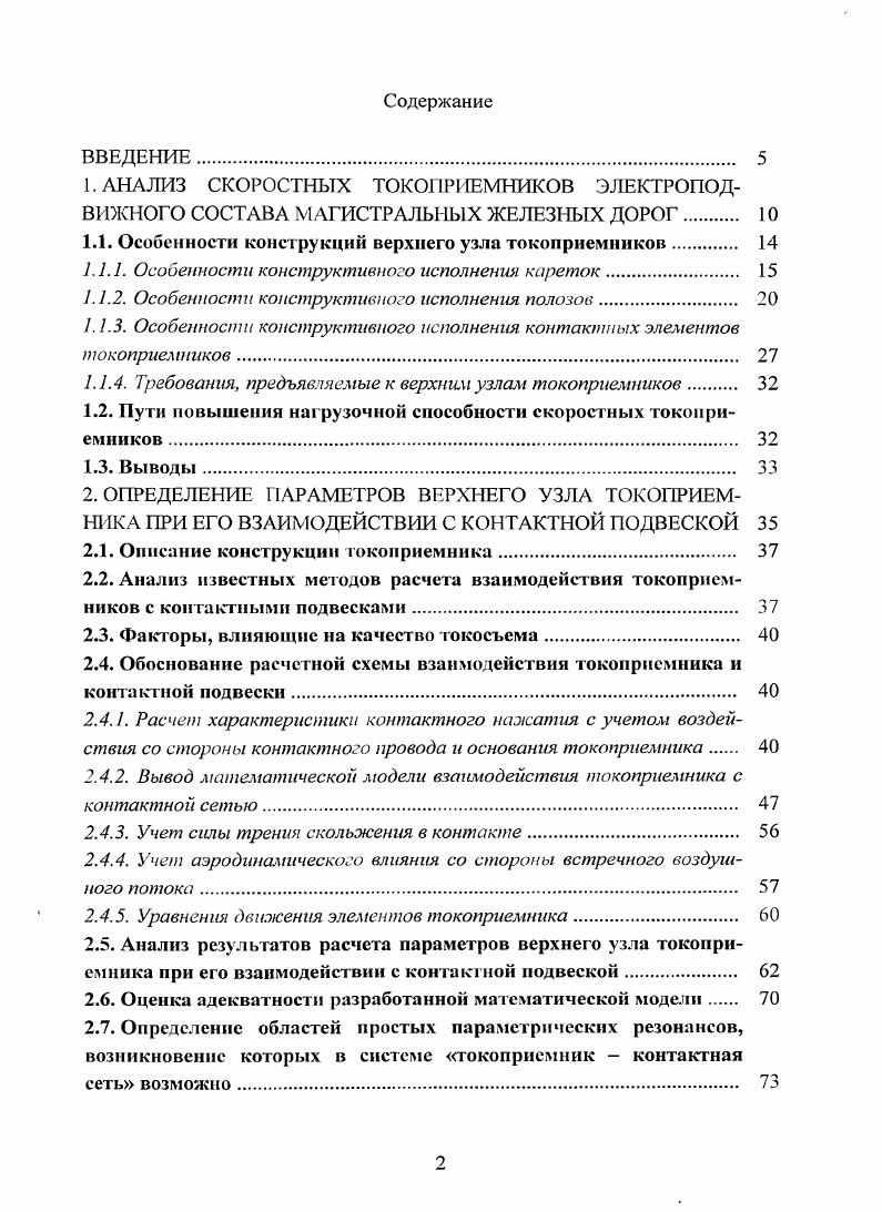 "1.1. Особенности конструкций верхнего узла токоприемников 