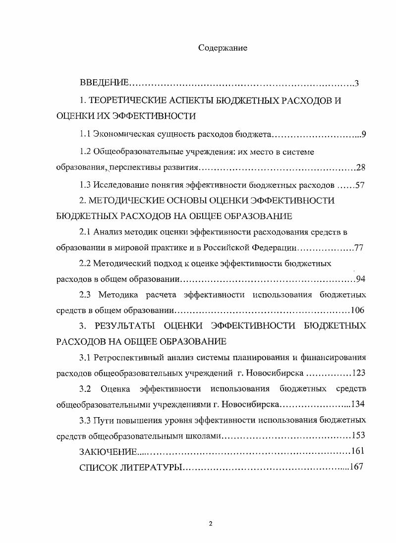 "1. ТЕОРЕТИЧЕСКИЕ АСПЕКТЫ БЮДЖЕТНЫХ РАСХОДОВ И ОЦЕНКИ ИХ ЭФФЕКТИВНОСТИ