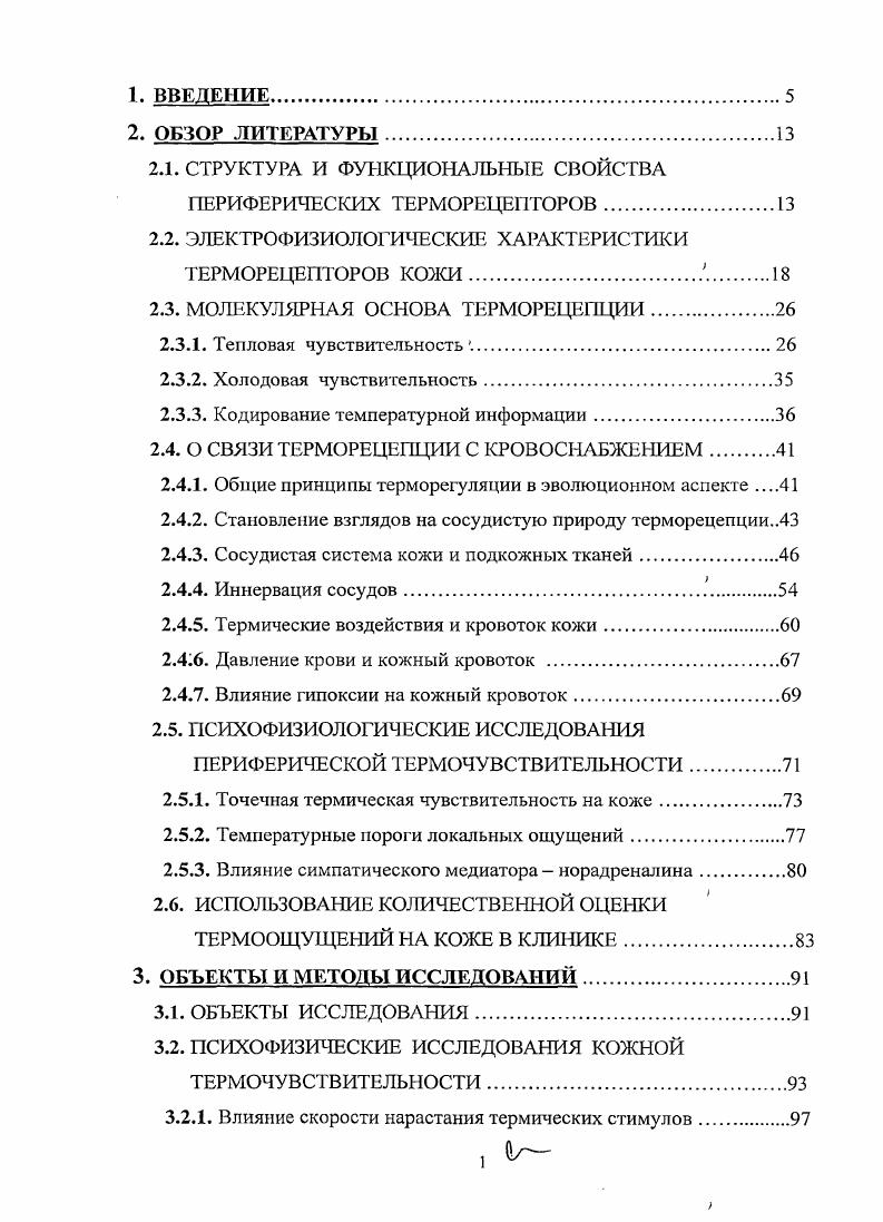 "2.1. СТРУКТУРА И ФУНКЦИОНАЛЬНЫЕ СВОЙСТВА ПЕРИФЕРИЧЕСКИХ ТЕРМОРЕЦЕПТОРОВ