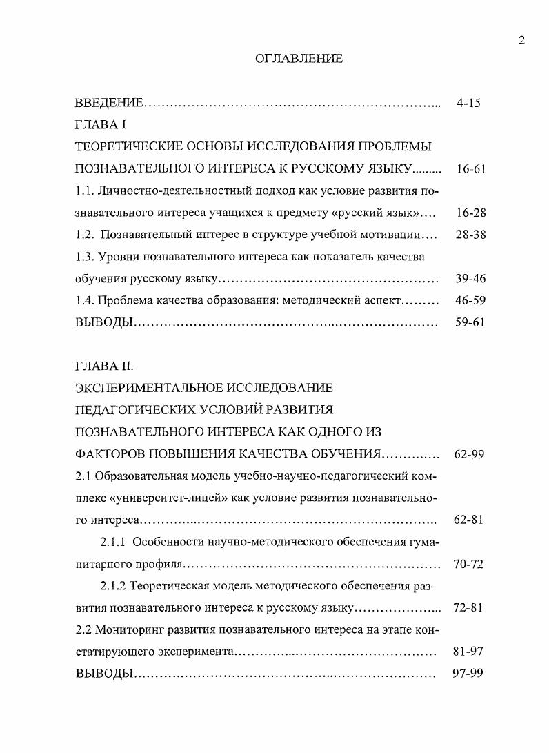 "Результаты исследования подтверждены анализом широкого круга литературы по проблематике исследования, связанной с проблемами формирования познавательного интереса, повышения качества обучения русскому языку, длительным поисковообучающим экспериментом лет, многолетним анкетированием учащихся, проведением срсзовых работ, результатами констатирующего и обучающего экспериментов, данными статистического анализа исследования. Важным процессуальным показателем качества обучения русскому языку является познавательный интерес как часть мотивационной структуры личности школьника. Познавательный интерес мы рассматриваем и как источник, и как результат процессуальных показателей повышения качества обучения русскому языку. Под формированием познавательного интереса мы понимаем поэтапное продвижение старших подростков от низкого уровня познавательного интереса к среднему и высокому уровням. Системообразующим компонентом методической модели развития познавательного интереса являются событийные тексты, то есть такие речевые произведения, которые позволяют ученику как личности осмыслить свои взгляды, свой жизненный опыт, привлекая прочитанные книги, общение с природой, другими людьми, произведениями искусства. Событийным может быть как текстобразец, так и текст, где учащиеся выступают в роли автора. Структура диссертации. Диссертационное исследование состоит из введения, трех глав, заключения, списка литературы 3 наименования и приложения. В тексте диссертации помещены 3 графика и таблиц. Общий объем 0 страниц. Педагогическая наука и практика последних десятилетий начиная с конца восьмидесятых годов претерпевают значительные изменения. На смену педагогике формирования Т. С. Батищев приходят разнообразные образовательные системы, в центре которых находится ученик как личность, как субъект своей жизнедеятельности. Учение как особый вид активности рассматривается лишь как часть жизни ученика, встроенная в структуру сложных, многоаспектных отношений. Совершенствование образовательного процесса в разных типах педагогических систем ориентировано сегодня на изменение его традиционных параметров глубины и системности знания. Вс более актуальным становится выращивание, развитие личности и индивидуальности, стержнем которых является система отношений человека к миру, любви, знанию, себе самому. В связи с этим справедливы утверждения С. И. Гессена, что личность человека есть дело рук самого человека, что личность никогда не дана готовой, но всегда созидается, она есть не пассивная вещь, но творческий процесс , с. Известный русский педагог, чь наследие вс больше становится востребованным современной ситуацией развития педагогической науки, настаивал на росте личности изнутри, когда давление внешней среды должно соответствовать внутренней силе сопротивления растущей личности ребнка , с. Учитель, по мнению С. И. Гессена, должен лишь дать толчок, сообщить направление, следуя которому, ученик сам открывает для себя истину , с. В логике лучших традиций мировой педагогики и современных психологопедагогических концепций обновление школьного образования последних десятилетий связано с его гуманизацией и личностной ориентацией. Его смысл состоит в обращении к способностям и качествам человеческой личности, к е внутреннему миру как источнику и механизму устойчивого существования всего человечества. В связи с этим педагогический процесс наполняется более глубоким смыслом. Гак, В. П. Зинченко утверждает, что мир образования предназначен для образования человека, человеческого и человечного. Цель образования воспитание целостного цельного человека культуры, имеющего взаимосвязанные природную, социальную и культурную сущности. Чтобы реализовать эту цель, надо представить е как цельзадание, как направление, в котором должен идти учитель, сопровождая ребенка, реализуя весь спектр задач, через решение которых цель может быть осуществлена. Важно только подчеркнуть, что педагогический процесс опирается не на внешние ориентиры, не на начальствующие указания сверху, а на растущие внутренние стремления самого ребенка на его пути к взрослости. Каждая из этих задач должна быть не только поставлена, осмыслена и понята, принята взрослым, но ещ и адресована им каждому конкретному ученику. 