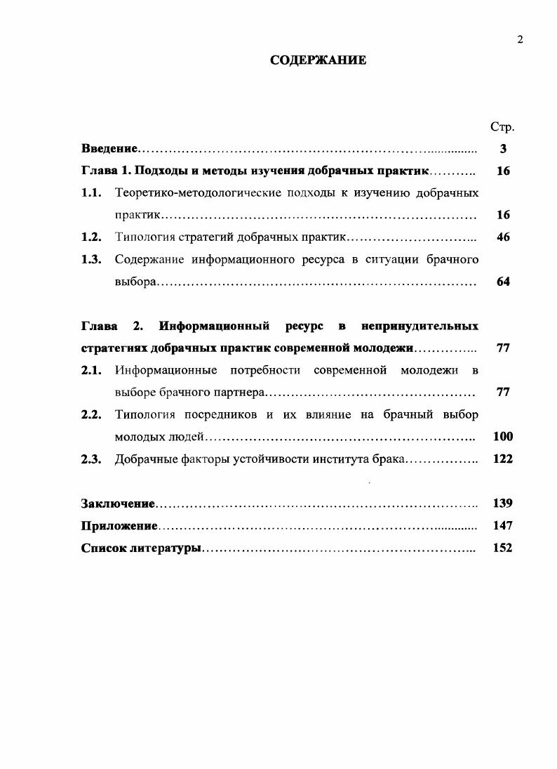 "На основе авторского социологического исследования выявлена корреляция между степенью информированности супругов друг о друге в добрачный период и формированием устойчивого брака. Типологизируя стратегии добрачных практик молодежи, мы выделяем принудительную стратегию, обусловленную несвободным выбором брачного партнера в результате либо принуждения к браку со стороны третьих лиц или общественных норм, либо отсутствия подходящих партнеров для выбора, и непринудительную стратегию, определенную самостоятельным выбором спутника жизни на основе собираемой о нем информации. Рациональная стратегия, в свою очередь, по цели брачного выбора делится на стратегию брак как средство и стратегию брак как цель. Информационный ресурс, используемый молодежью при реализации стратегий добрачных практик, включает в себя сведения о физических параметрах потенциального брачного партнера, его репродуктивном, психическом и физическом здоровье, социальнопсихологических, социальнодемографических и экономических характеристиках, особенностях родительской семьи, а также об отношении к избраннику лиц из ближайшего окружения будущих молодоженов. Информационный ресурс, используемый молодежью при реализации эмоциональной стратегии, существенно отличается по содержанию и объему от информационного ресурса, используемого при реализации рациональной стратегии брачного выбора. Опыт первых лет жизни в браке корректирует содержание информационного ресурса, необходимого для брачного выбора, в гипотетической ситуации повторного выбора суиругаи, но не меняет его существенно. Анализ эмпирических данных авторского исследования показал, что непосредственное участие в ориентации молодых людей на выбор брачного партнера чаще принимают традиционные посредники, а именно лица из ближайшего окружения будущих молодоженов. На основе результатов социологического исследования автор пришел к выводу, что обладание информацией о предполагаемом супруге снижает риск неустойчивости брака. При этом информированность молодежи о потенциальных брачных партнерах необходимое, но недостаточное условие успешного брачного выбора. Длительное знакомство вкупе с информированностью об особенностях будущего супруга статистически значимо положительно коррелирует с субъективными оценками прочности брака и удовлетворенности супружескими отношениями и семейной жизнью в целом. Рациональный брачный выбор, в котором разум преобладает над чувствами, свободный от личных сомнений и давления со стороны третьих лиц повышают вероятность устойчивости института брака. Теоретическая значимость исследования. Теоретическое содержание работы и эмпирические данные могут способствовать актуализации дальнейшего исследования добрачных практик современной молодежи. Практическая значимость исследования. Материалы и выводы диссертационного исследования могут быть использованы в учебном процессе, служить основанием для разработки вузовских спецкурсов, практикумов и семинаров, в частности, по социологии семьи и семьеведению. Данные диссертационного исследования могут применяться в практике семейного просвещения, подготовки молодежи к семейной жизни, а также для проведения диагностической и консультационной работы с молодыми людьми, вступающими в брак, с клиентами службы знакомств. Апробация результатов исследования. Диссертация обсуждалась на теоретических семинарах кафедры общей социологии и социальной работы факультета социальных наук Нижегородского государственного университета им. Н.И. Лобачевского. Основные положения диссертационного исследования были представлены автором на всероссийских и международных научнопрактических конференциях в период с по гг. XI нижегородская сессия молодых ученых гуманитарные науки октябрь, , Н. Международная научнопрактическая конференция Девиация и делинквентность социальный контроль апрель, , Н. Международная научнопрактическая конференция Семья и семейные отношения современное состояние и тенденции развития октябрь, , Н. XII Нижегородская сессия молодых ученых гуманитарные науки октябрь, , Н. 