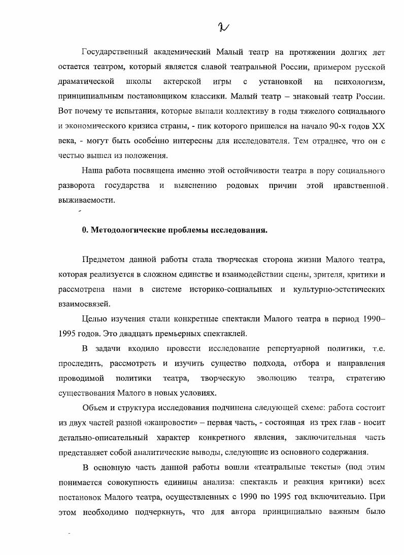 "в спектаклях только актеров . Но группа распушена не была. Творческая энергия сконцентрировалась на сцене филиала. Волоколамский и Юрьевский Питирим освятил здание Малого театра. Актеры стали обживать обновленную основную сцену. В начале года мартапрель начался ремонт филиала. Совершенно ясно, что неполная занятость труппы была связана с причинами строительноремонтного порядка. На сегодняшний день работают все сценические площадки Малого театра, ремонтный период жизни закончился, в прошлом отныне и вся тогдашняя эпоха. Наступило время для анализа и предварительных итогов. Последний раз актеры Малого театра вышли на обветшавшую Основную сцену в феврале го. Затем начался ремонт. Предполагая, что ремонт затянется, коллектив работал в усиленном режиме в Филиале и на Камерной сцене. 
