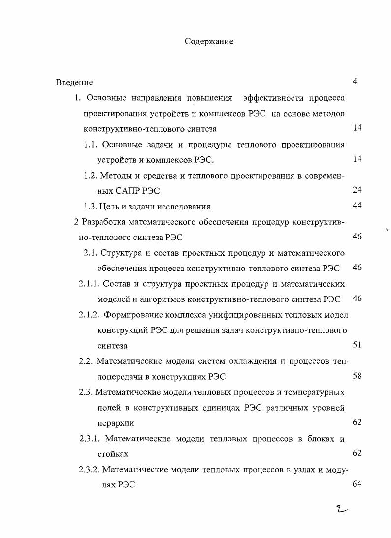 "1.2. Методы и средства и теплового проектирования в современных САПР РЭС