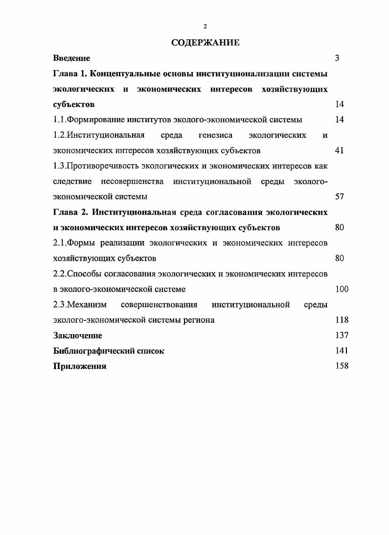 "1.1 .Формирование институтов экологоэкономической системы 