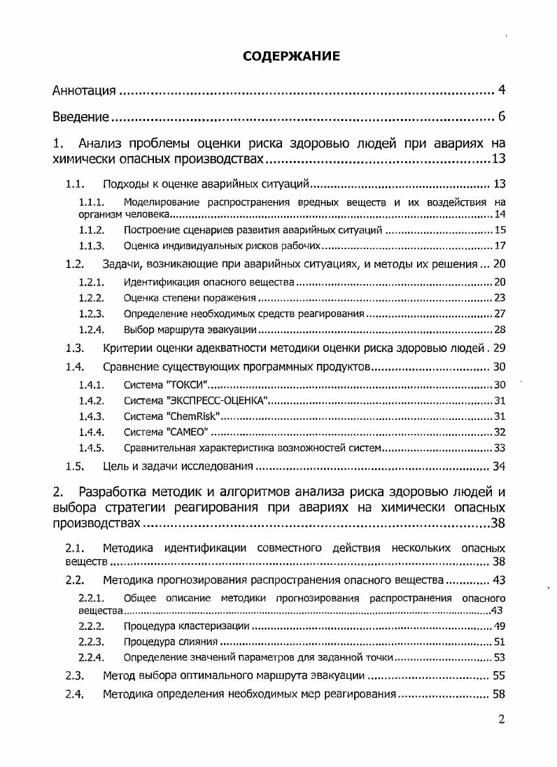 "1. Анализ проблемы оценки риска здоровью людей при авариях на