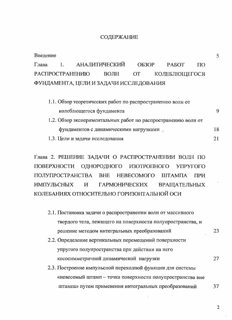 "1.1. Обзор теоретических работ по распространению волн от колеблющегося фундамента