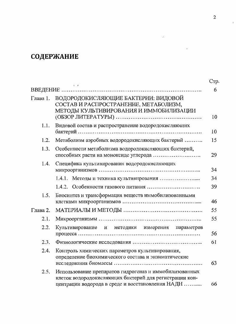 "Глава 1. ВОДОРОДОКИСЛЯЮЩИЕ БАКТЕРИИ ВИДОВОЙ