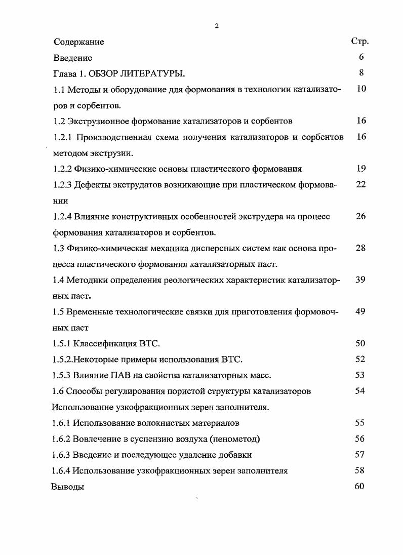 "1.1 Методы и оборудование для формования в технологии катализато ров и сорбентов.