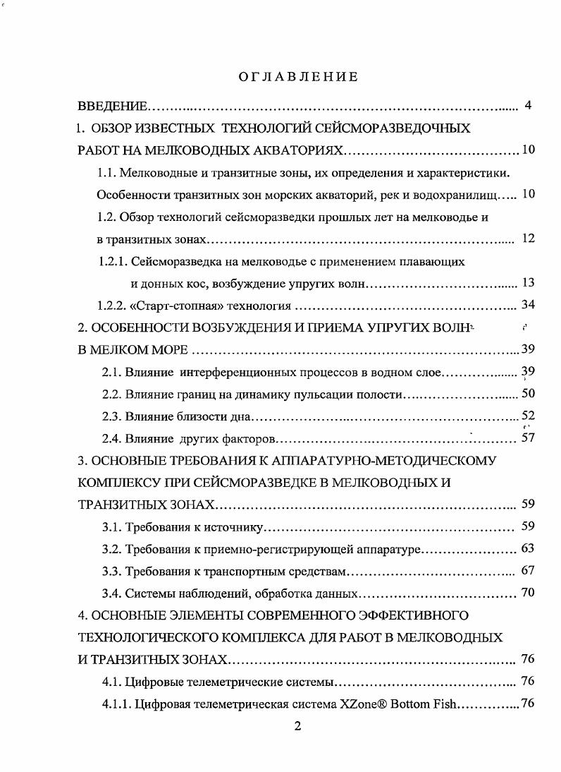 "При фиксированном положении приемного устройства отстрел обращенной системы наблюдений производится при перемещении понтонавзрывпункта от пикета к пикету, при этом управление запуском источника осуществляется по радиоканалу. В одном из вариантов источник для предельного мелководья представляет собой сравнительно небольшую площадную группу из излучателей типа V и V, подвешенных на 4х специальных поплавках, выполненных в виде надувных резиновых лодок, и буксируемых в процессе работы рядом с тем же понтоном. При необходимости ремонта или замены излучателей подъем их на палубу может выполняться с помощью 4х небольших ручных лебедок и поворотных кранбалок с системой блоков, установленных на палубе понтона. Движение понтона в процессе работы осуществляется с помощью двух подвесных моторов, управляемых из рубки рис. При глубине моря менее 00 м, а также в переходной зоне сушаморе фирма i использует суда амфибийного класса на воздушной подушке или специально оборудованные вертолеты, при этом в качестве источников возбуждения до недавнего времени нередко применялись взрывы детонирующего шнура x, x, взрывы конденсированных ВВ в скважинах или вибраторы, устанавливаемые на суше ,. В начале х годов прошлого века французской фирмой i i, Франция на базе мелкосидящих геофизических судовкатамаранов типа V, x и др. При этом на глубинах свыше 5 м работы обычно проводились с фланговой расстановкой в режиме непрерывной буксировки с использованием или канальных плавающих аналоговых кос длиной, соответственно. 