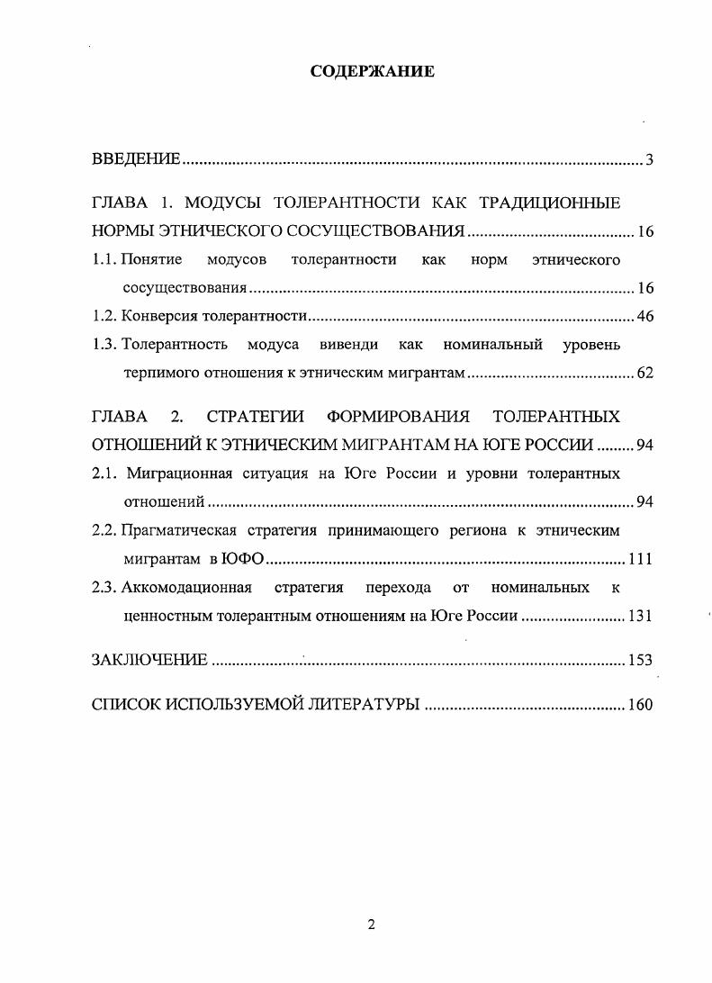 "ГЛАВА 1. МОДУСЫ ТОЛЕРАНТНОСТИ КАК ТРАДИЦИОННЬШ