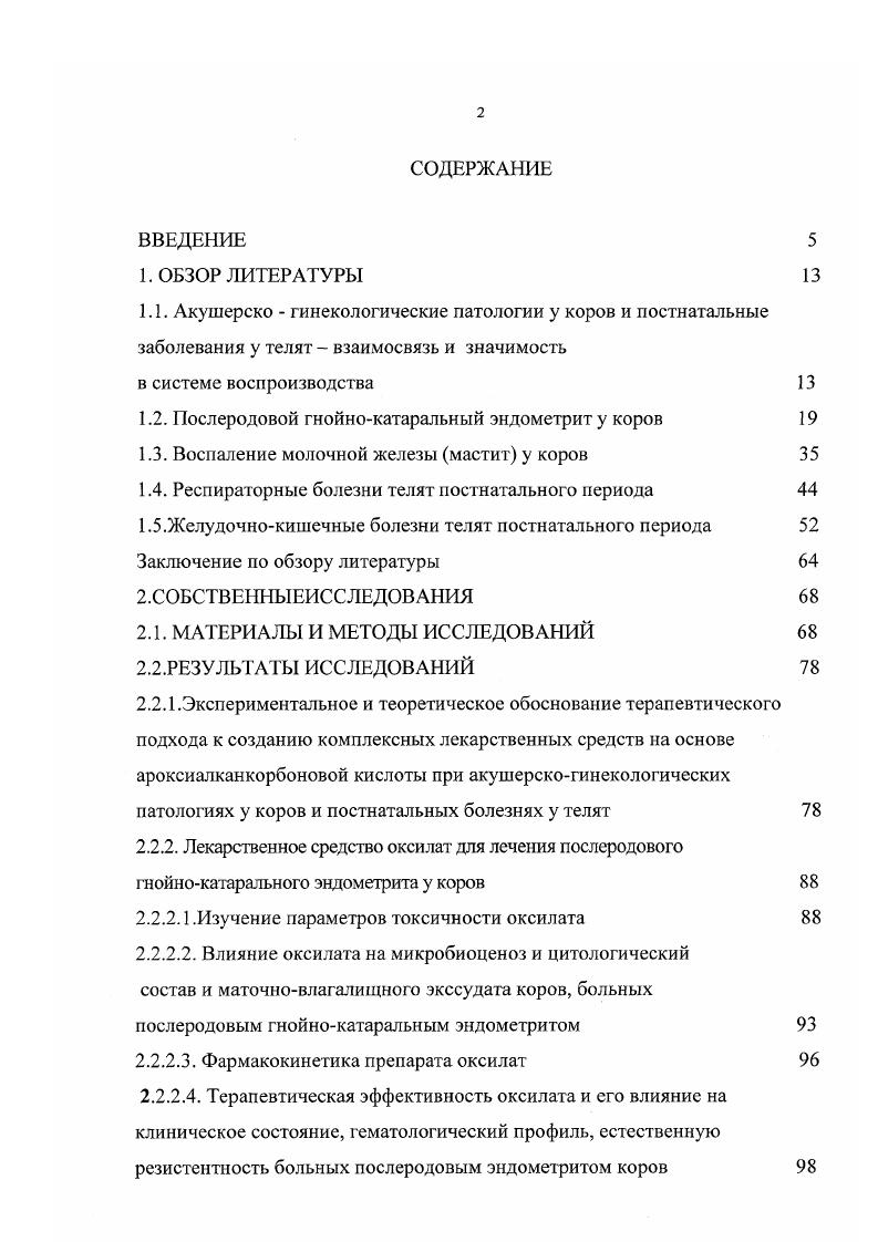 "снижается индекс фагоцитоза и активность лизоцима, повышается активность пероксидазы и величина окислительновосстановительного потенциала И. Н. Зюбин с соавт. В.В. Храмцов, В. А. Кленов с соавт. М. . Лечение гнойнокатар аъного послеродового эндометрита у коров. Лечение эндометрита коров основывается на индивидуальногрупповом применении лечебных средств и методов. После оценки состояния матки больных коров разделяют на несколько групп, в зависимости от течения и тяжести патологического процесса, с соответствующим назначением терапии. В процессе терапии необходимо контролировать динамику болезни и результаты лечения. Лечение должно быть своевременным, курсовым, комплексным и продолжаться до полного выздоровления, которое определяется плодотворным осеменением. В лечении не должно быть шаблона, не следует применять только один метод препарат. При отсутствии эффекта необходимо менять метод терапии, проводить подтитровку на чувствительность микрофлоры к используемым антибактериальным препаратам П. Г. Захаров с соавт. II Никоноров, И. П. Зюбин, П. Н. Смирнов, . Лечение послеродового эндометрита должно быть комплексным и включать средства и методы, направленные на подавление роста и размножения патогенной и условно патогенной микрофлоры, удаление из матки воспалительного экссудата, восстановление трофики, активизацию регенераторных процессов в эндометрии и усиление сократительной способности миометрия, нормализацию обмена веществ и повышение защитных сил организма Л. М. Рубанец, И. Н. Зюбин, Р. Ч. Моцкялюнас, В. П. Гончаров, В. А. Карпов, А. Г. Нежданов, В. П. Иноземцев, В. М. Михайдюк с соавт. Г.А. Ноздрин, О. В. Панферова. А.Г. Нежданов, А. Г. Шахов, Е. Учитывая полиэтиологичность заболевания А. Н. Т урченко, И. 