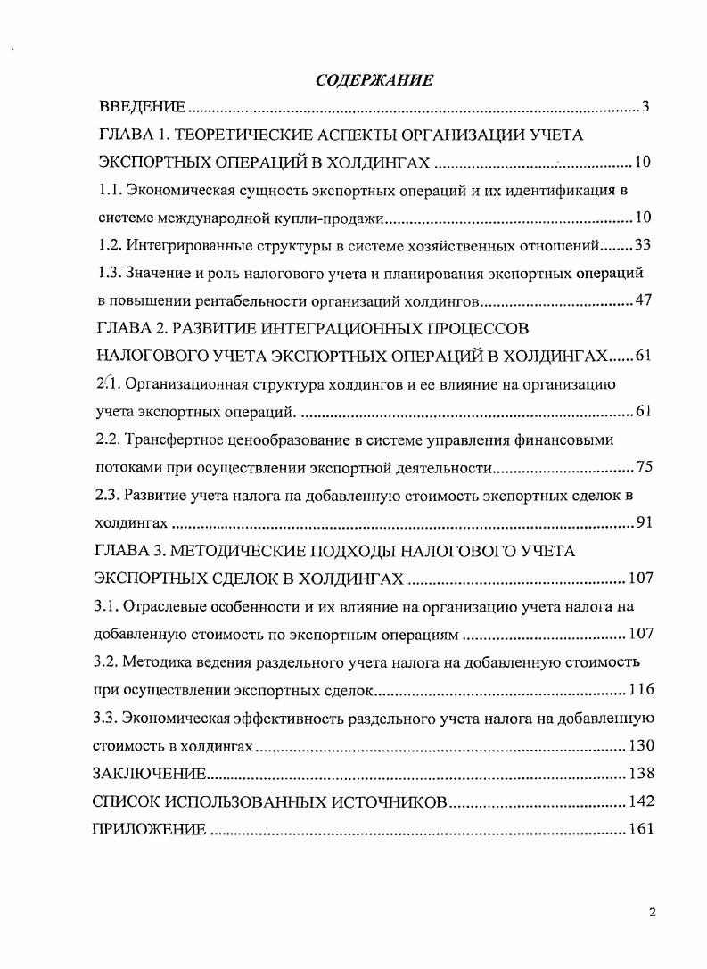 "ГЛАВА 1. ТЕОРЕТИЧЕСКИЕ АСПЕКТЫ ОРГАНИЗАЦИИ УЧЕТА ЭКСПОРТНЫХ ОПЕРАИЙ В ХОЛДИНГАХ. 
